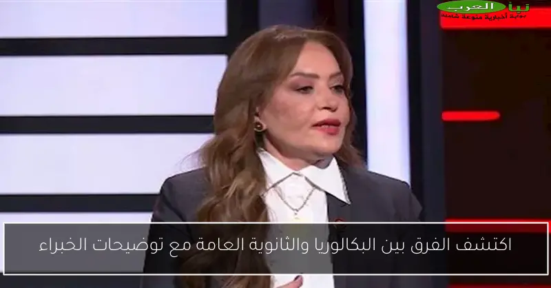 اكتشف الفرق بين البكالوريا والثانوية العامة مع توضيحات الخبراء