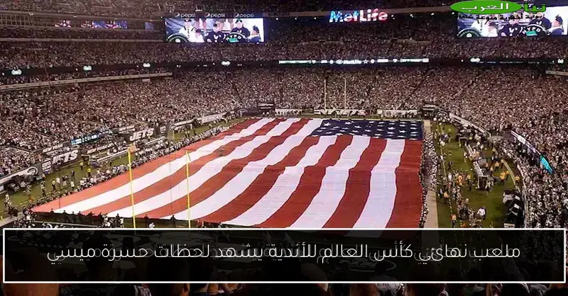 ملعب نهائي كأس العالم للأندية يشهد لحظات حسرة ميسي