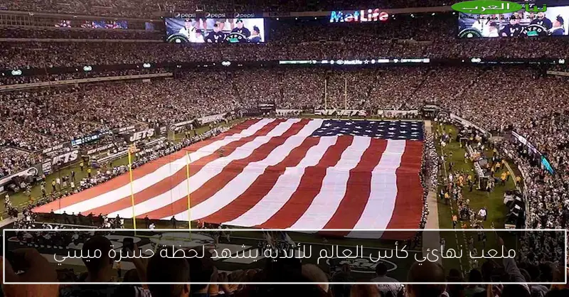ملعب نهائي كأس العالم للأندية يشهد لحظة حسرة ميسي