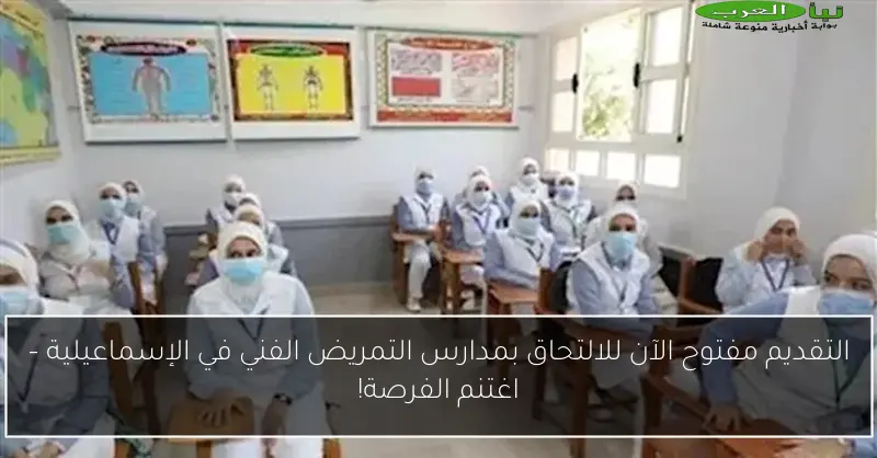 التقديم مفتوح الآن للالتحاق بمدارس التمريض الفني في الإسماعيلية – اغتنم الفرصة!