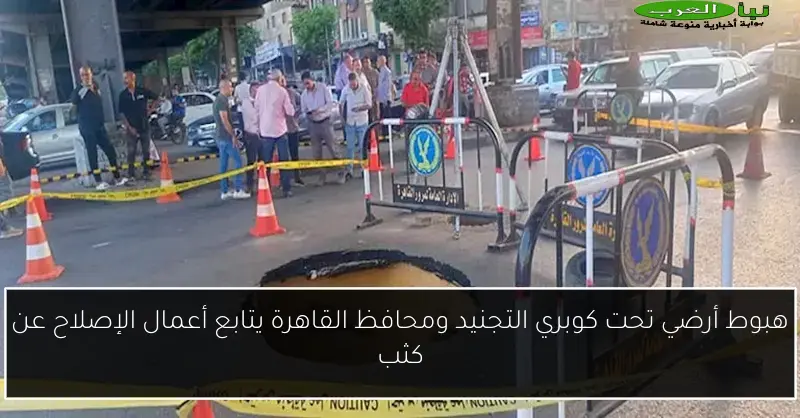 هبوط أرضي تحت كوبري التجنيد ومحافظ القاهرة يتابع أعمال الإصلاح عن كثب