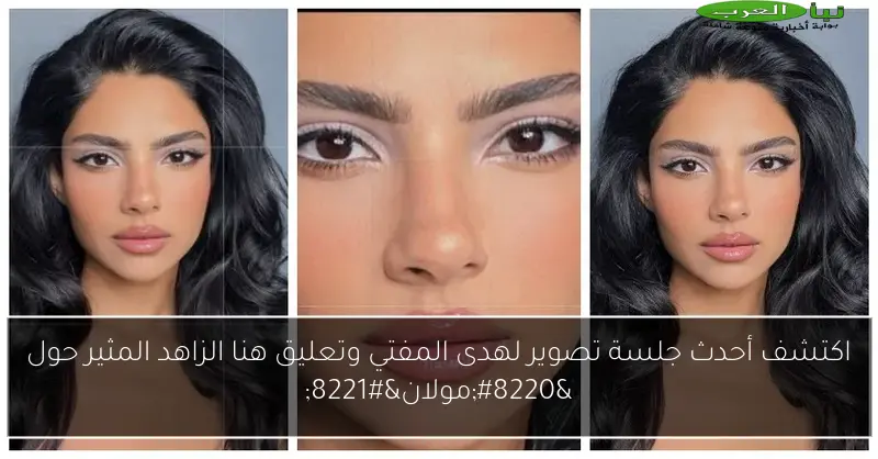 اكتشف أحدث جلسة تصوير لهدى المفتي وتعليق هنا الزاهد المثير حول “مولان”