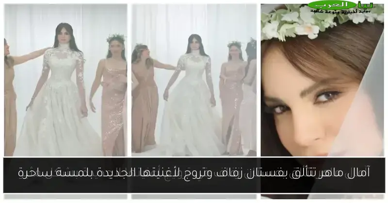آمال ماهر تتألق بفستان زفاف وتروج لأغنيتها الجديدة بلمسة ساحرة