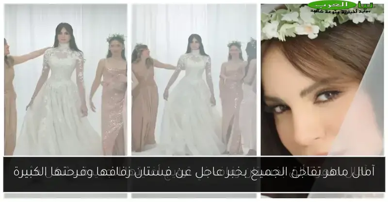آمال ماهر تفاجئ الجميع بخبر عاجل عن فستان زفافها وفرحتها الكبيرة