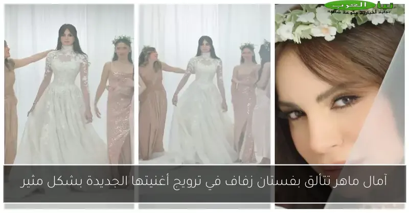 آمال ماهر تتألق بفستان زفاف في ترويج أغنيتها الجديدة بشكل مثير
