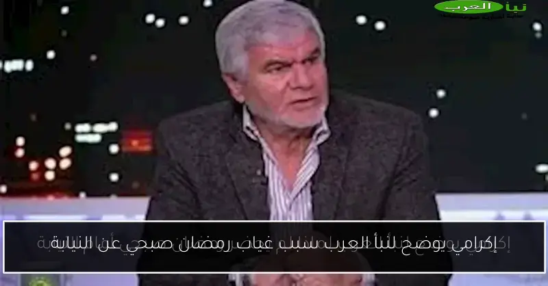 إكرامي يوضح لنبأ العرب سبب غياب رمضان صبحي عن النيابة
