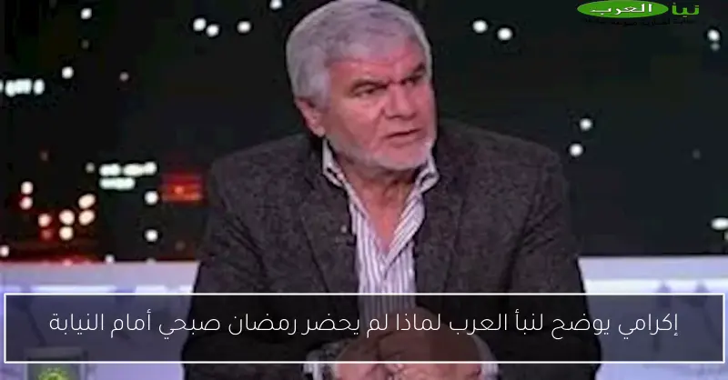 إكرامي يوضح لنبأ العرب لماذا لم يحضر رمضان صبحي أمام النيابة