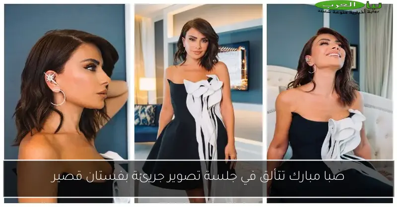 صبا مبارك تتألق في جلسة تصوير جريئة بفستان قصير