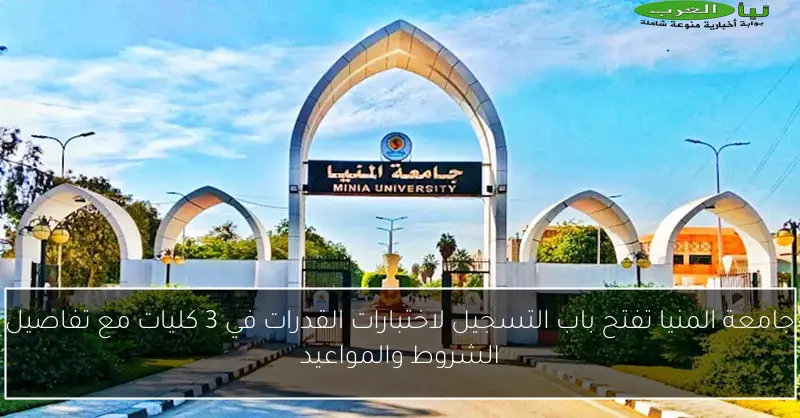 جامعة المنيا تفتح باب التسجيل لاختبارات القدرات في 3 كليات مع تفاصيل الشروط والمواعيد
