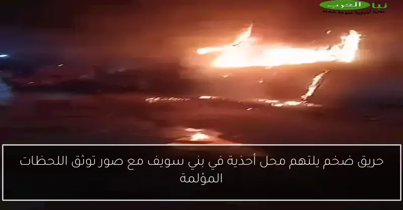 حريق ضخم يلتهم محل أحذية في بني سويف مع صور توثق اللحظات المؤلمة