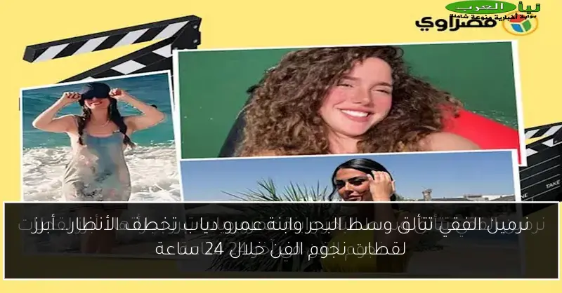 نرمين الفقي تتألق وسط البحر وابنة عمرو دياب تخطف الأنظار.. أبرز لقطات نجوم الفن خلال 24 ساعة