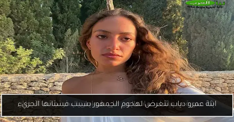ابنة عمرو دياب تتعرض لهجوم الجمهور بسبب فستانها الجريء