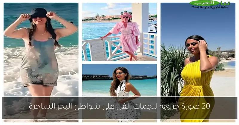 20 صورة جريئة لنجمات الفن على شواطئ البحر الساحرة