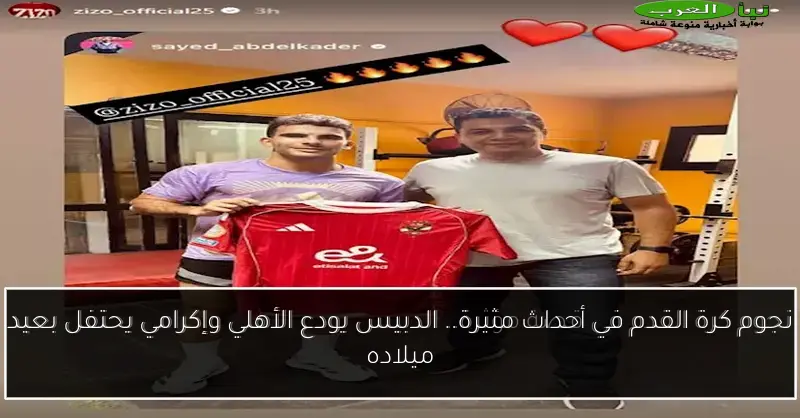نجوم كرة القدم في أحداث مثيرة.. الدبيس يودع الأهلي وإكرامي يحتفل بعيد ميلاده