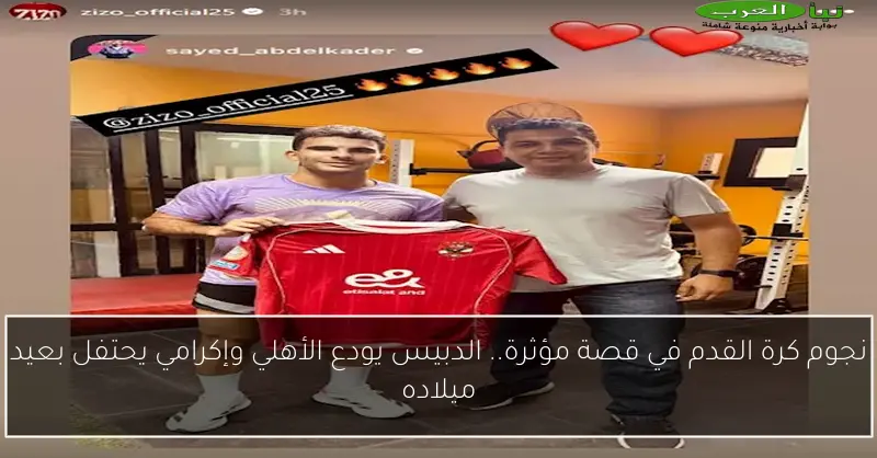 نجوم كرة القدم في قصة مؤثرة.. الدبيس يودع الأهلي وإكرامي يحتفل بعيد ميلاده