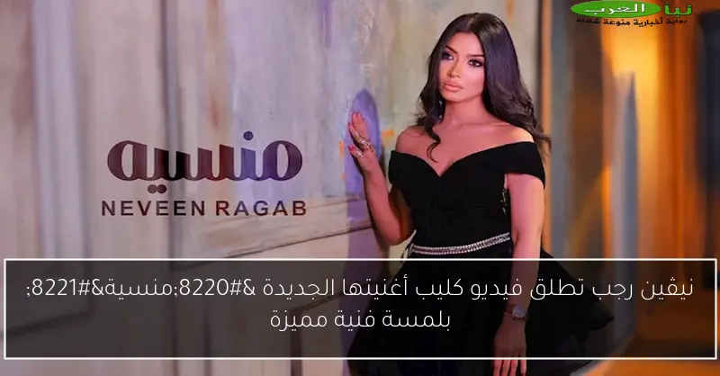 نيڤين رجب تطلق فيديو كليب أغنيتها الجديدة “منسية” بلمسة فنية مميزة