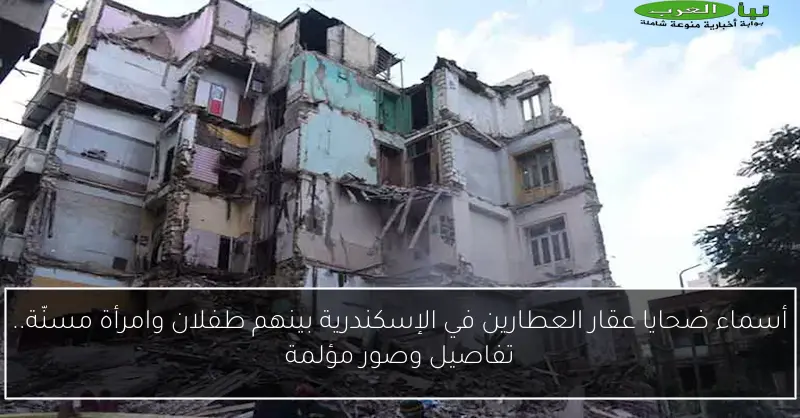 أسماء ضحايا عقار العطارين في الإسكندرية بينهم طفلان وامرأة مسنّة.. تفاصيل وصور مؤلمة