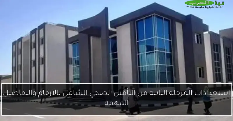 استعدادات المرحلة الثانية من التأمين الصحي الشامل بالأرقام والتفاصيل المهمة