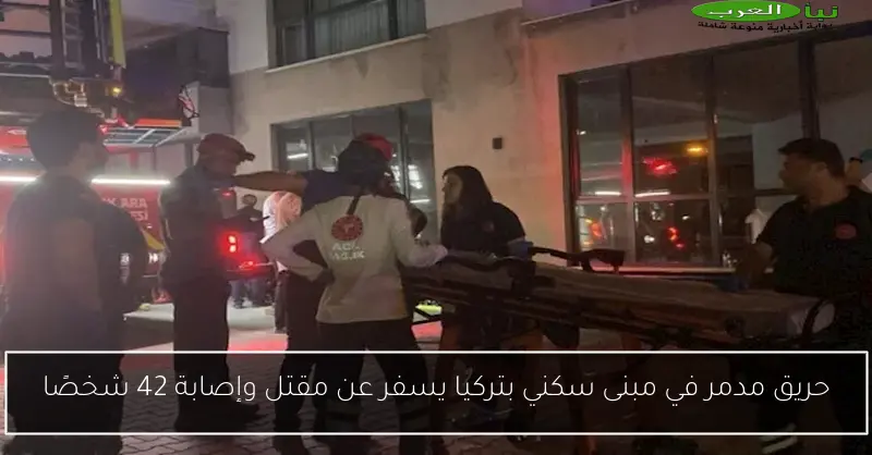 حريق مدمر في مبنى سكني بتركيا يسفر عن مقتل وإصابة 42 شخصًا