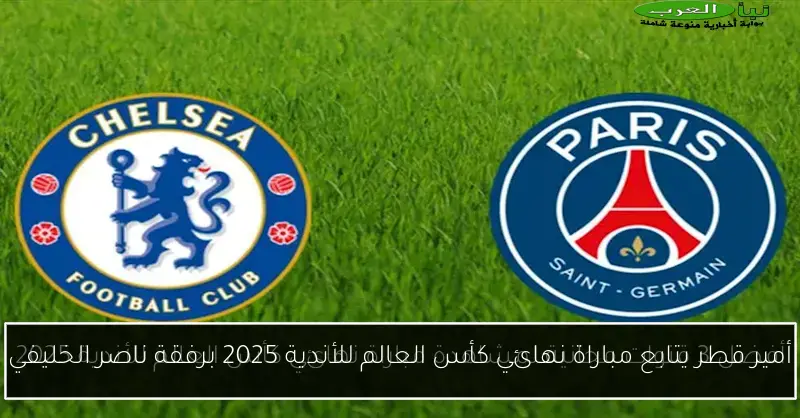 أمير قطر يتابع مباراة نهائي كأس العالم للأندية 2025 برفقة ناصر الخليفي