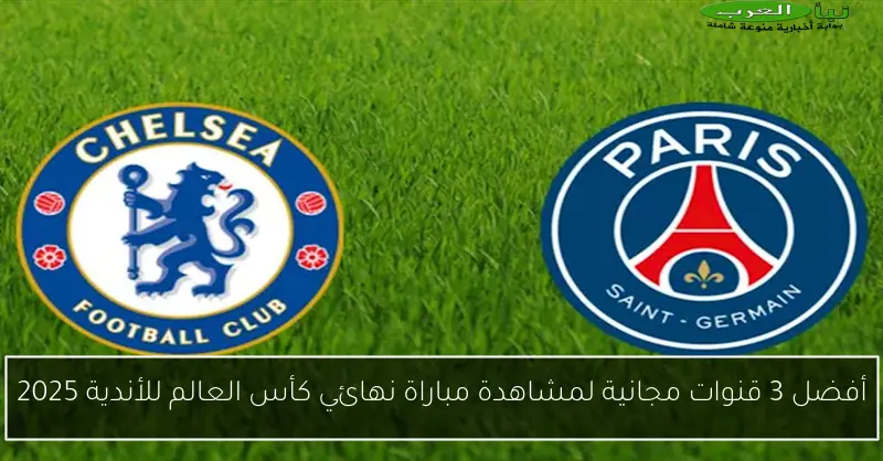 أفضل 3 قنوات مجانية لمشاهدة مباراة نهائي كأس العالم للأندية 2025