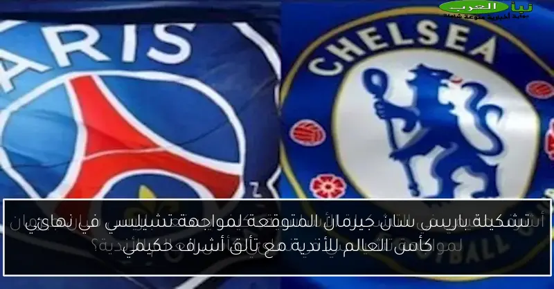 تشكيلة باريس سان جيرمان المتوقعة لمواجهة تشيلسي في نهائي كأس العالم للأندية مع تألق أشرف حكيمي