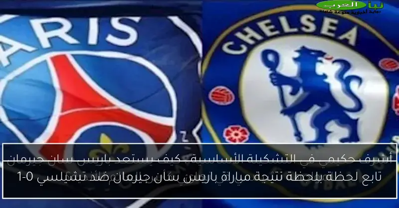 تابع لحظة بلحظة نتيجة مباراة باريس سان جيرمان ضد تشيلسي 0-1