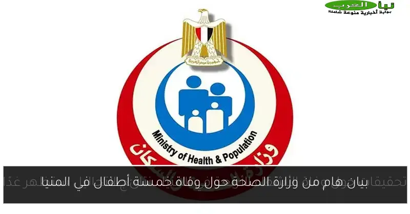 بيان هام من وزارة الصحة حول وفاة خمسة أطفال في المنيا