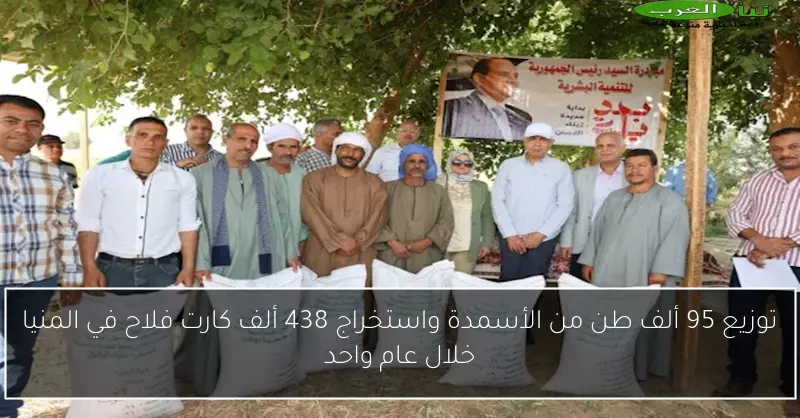 توزيع 95 ألف طن من الأسمدة واستخراج 438 ألف كارت فلاح في المنيا خلال عام واحد
