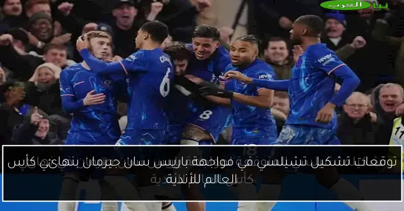 توقعات تشكيل تشيلسي في مواجهة باريس سان جيرمان بنهائي كأس العالم للأندية