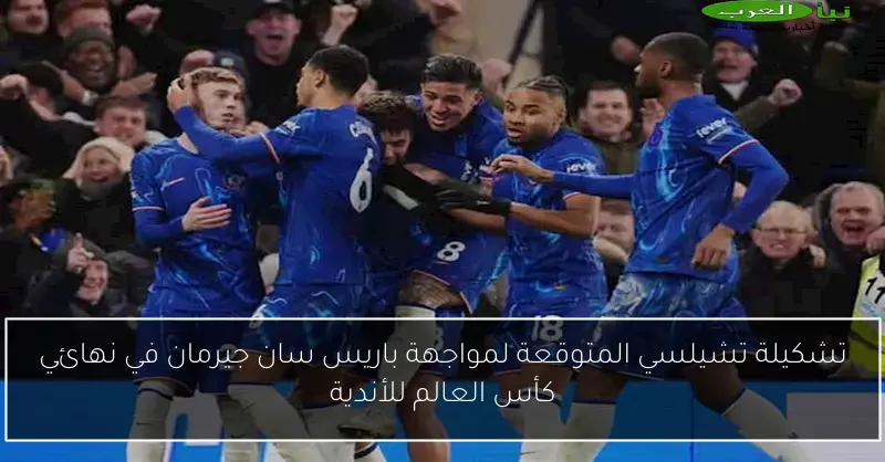 تشكيلة تشيلسي المتوقعة لمواجهة باريس سان جيرمان في نهائي كأس العالم للأندية