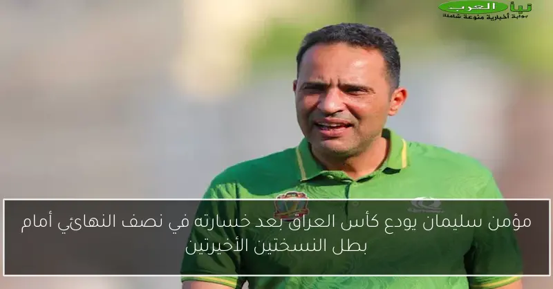 مؤمن سليمان يودع كأس العراق بعد خسارته في نصف النهائي أمام بطل النسختين الأخيرتين