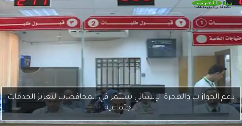 دعم الجوازات والهجرة الإنساني يستمر في المحافظات لتعزيز الخدمات الاجتماعية