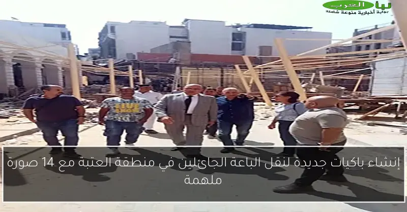 إنشاء باكيات جديدة لنقل الباعة الجائلين في منطقة العتبة مع 14 صورة ملهمة