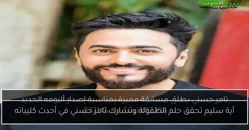آية سليم تحقق حلم الطفولة وتشارك تامر حسني في أحدث كليباته