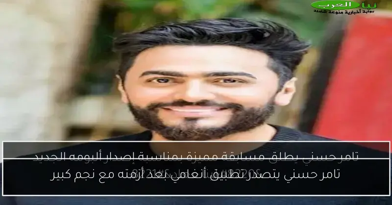 تامر حسني يتصدر تطبيق أنغامي بعد أزمته مع نجم كبير