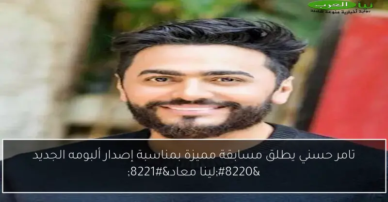 تامر حسني يطلق مسابقة مميزة بمناسبة إصدار ألبومه الجديد “لينا معاد”
