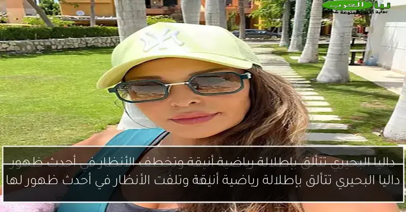 داليا البحيري تتألق بإطلالة رياضية أنيقة وتلفت الأنظار في أحدث ظهور لها
