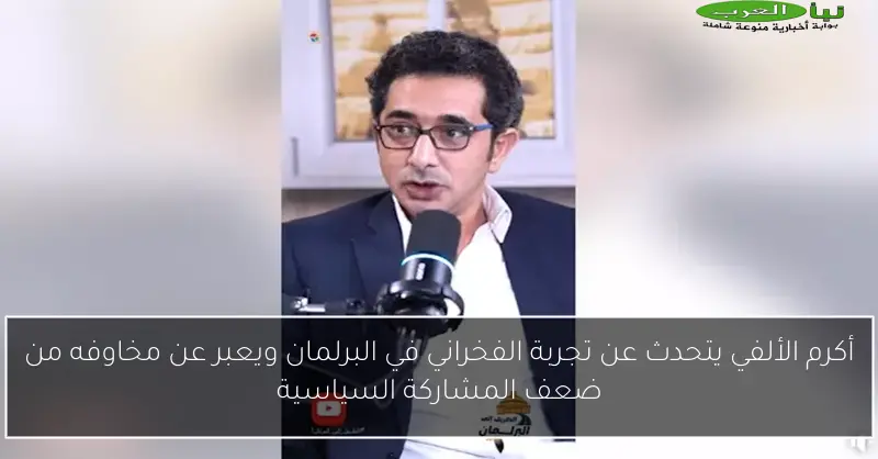 أكرم الألفي يتحدث عن تجربة الفخراني في البرلمان ويعبر عن مخاوفه من ضعف المشاركة السياسية