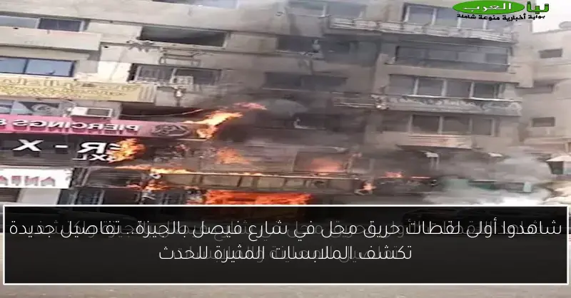 شاهدوا أولى لقطات حريق محل في شارع فيصل بالجيزة.. تفاصيل جديدة تكشف الملابسات المثيرة للحدث