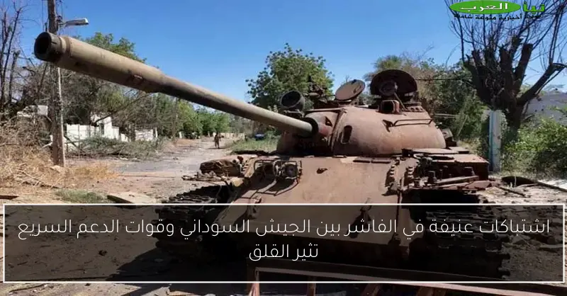 اشتباكات عنيفة في الفاشر بين الجيش السوداني وقوات الدعم السريع تثير القلق