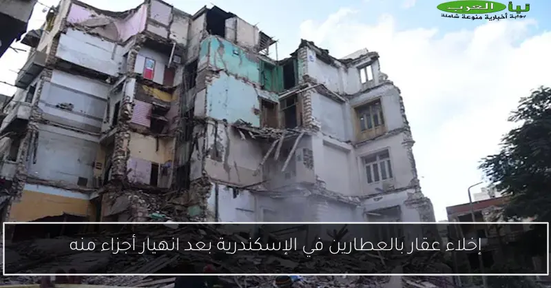 إخلاء عقار بالعطارين في الإسكندرية بعد انهيار أجزاء منه
