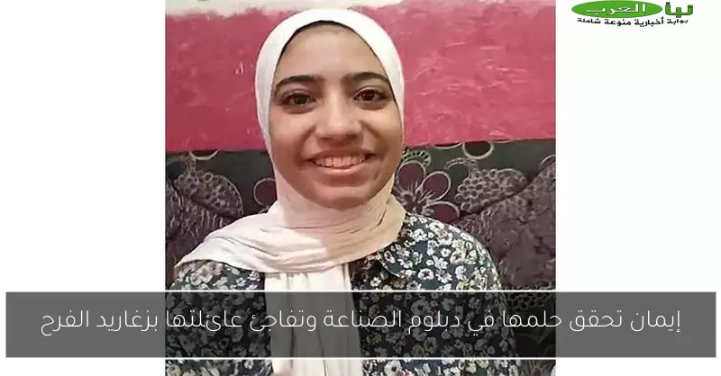 إيمان تحقق حلمها في دبلوم الصناعة وتفاجئ عائلتها بزغاريد الفرح