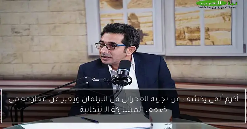 أكرم ألفي يكشف عن تجربة الفخراني في البرلمان ويعبر عن مخاوفه من ضعف المشاركة الانتخابية