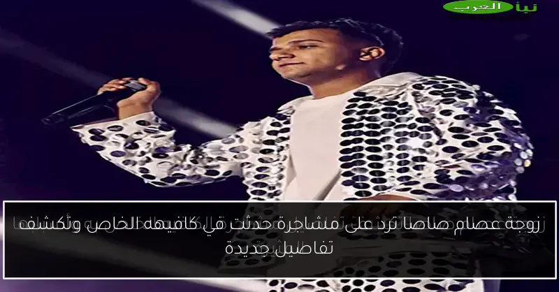 زوجة عصام صاصا ترد على مشاجرة حدثت في كافيهه الخاص وتكشف تفاصيل جديدة