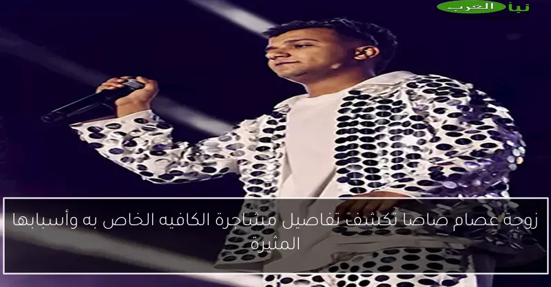 زوجة عصام صاصا تكشف تفاصيل مشاجرة الكافيه الخاص به وأسبابها المثيرة