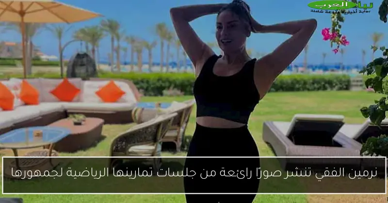 نرمين الفقي تنشر صورًا رائعة من جلسات تمارينها الرياضية لجمهورها