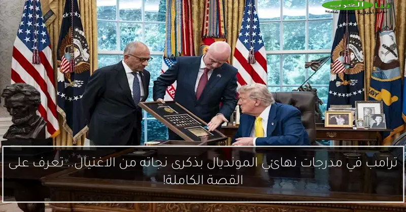 ترامب في مدرجات نهائي المونديال بذكرى نجاته من الاغتيال.. تعرف على القصة الكاملة!