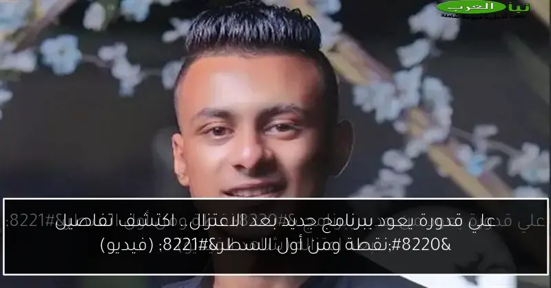 علي قدورة يعود ببرنامج جديد بعد الاعتزال.. اكتشف تفاصيل “نقطة ومن أول السطر” (فيديو)
