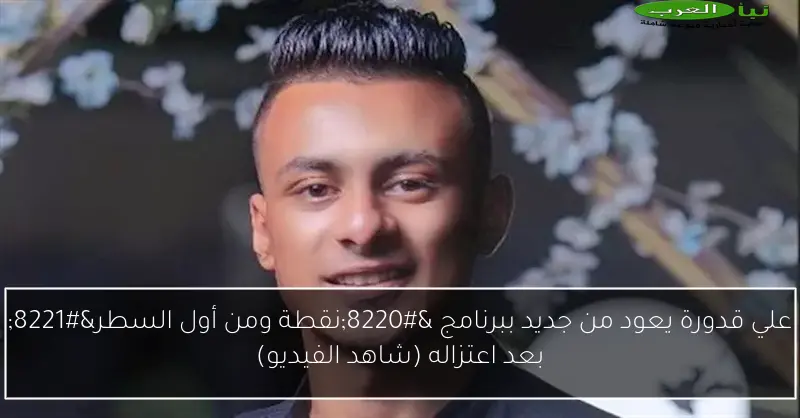 علي قدورة يعود من جديد ببرنامج “نقطة ومن أول السطر” بعد اعتزاله (شاهد الفيديو)